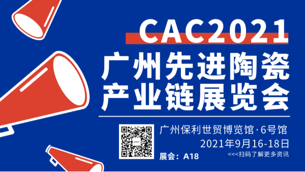 2021广州国际先进陶瓷展CAC榴莲视频在线观看免费下载欢迎您