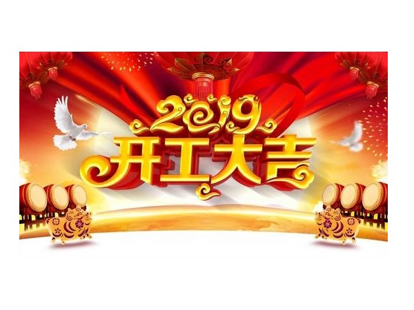 2019开工大吉，榴莲视频在线观看免费下载与您携手并进！