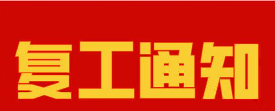 榴莲视频在线观看免费下载复工通知