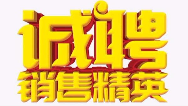 广州榴莲视频在线观看免费下载招聘机械销售业务员