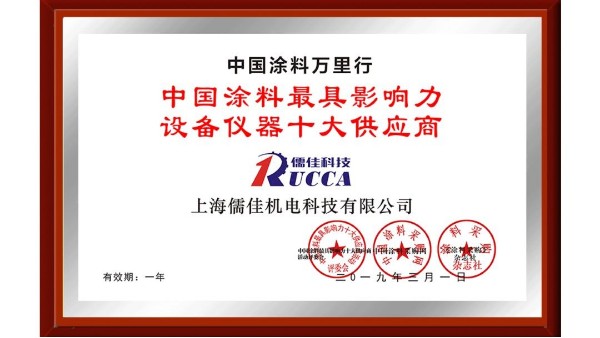 祝贺！榴莲视频在线观看免费下载荣获“中国涂料最具影响力设备仪器十大供应商”称号！