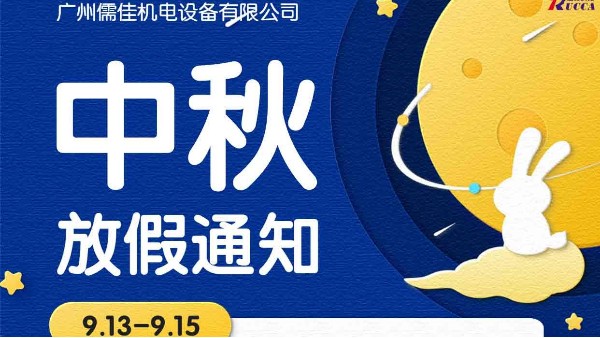 广州榴莲视频在线观看免费下载中秋节放假通知